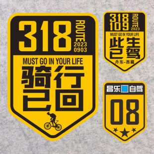 机车摩托 此生必驾已驾已回个性定制318线109 防水防晒 反光车贴