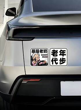 暴躁老太磁吸贴新手老头太乐汽车贴纸创意DIY个性老年代步防水贴