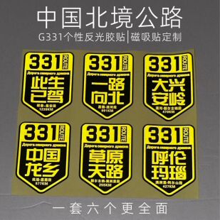 G331国道自驾车贴一路向北大兴安岭呼伦贝尔边境反光胶磁吸贴纸