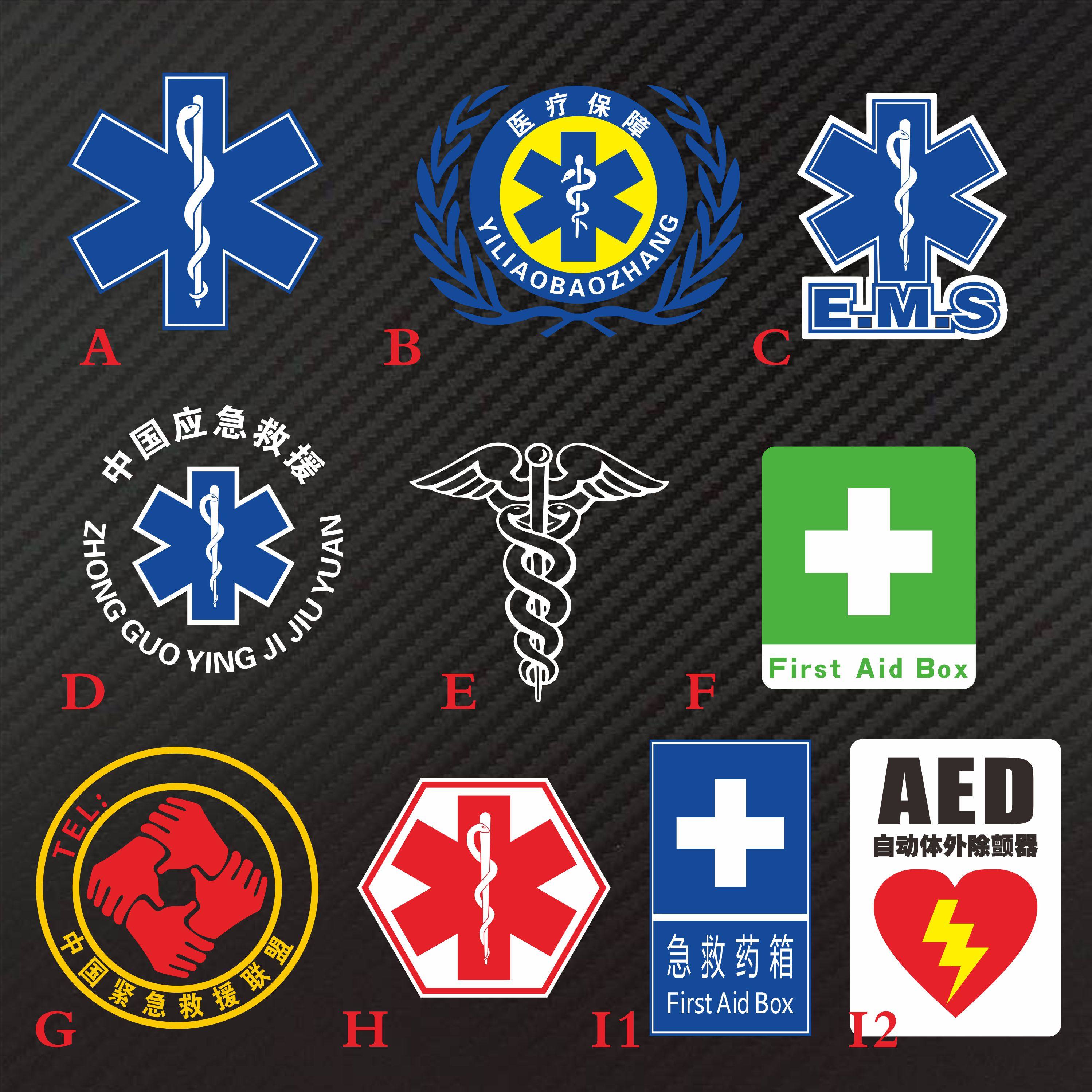 fb 蛇标救护车贴 120急救 医院诊所药店 标志贴 药箱标志定制救护