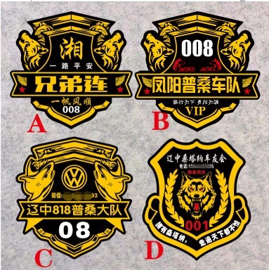 忠义兄弟联盟反光车贴普桑