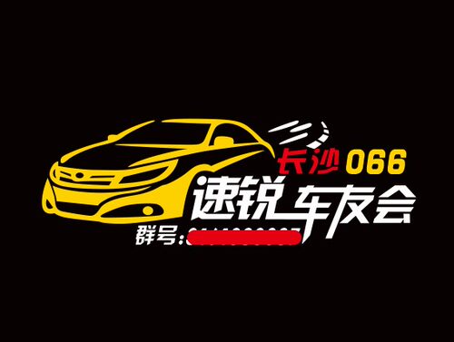 速锐车友会  思锐俱乐部 个性定制 BYD车友会 G5车友会 s6S7