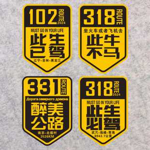 此生已驾必驾此牛不 醉美公路反光车贴南京西藏越野新疆自驾游游