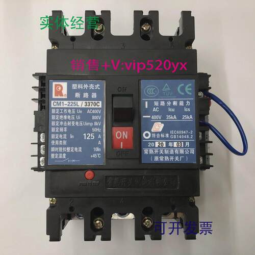 现货供应CM1-225L/3370C3P125A欠压带辅助常熟开关厂塑壳断路器