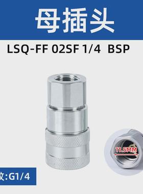 松乔LSQ-FF平面头液压快速接头ISO16028环卫车油管油压快插接头