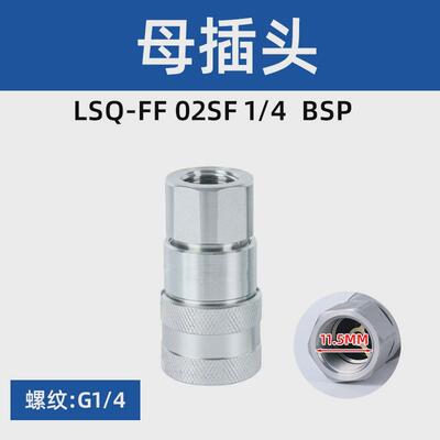 松乔LSQ-FF平面头液压快速接头ISO16028环卫车油管油压快插接头