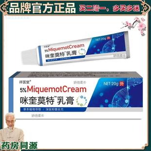 【正品】【买2赠1】祥医堂咪喹莫特乳膏软膏正品5%米咪奎诺特莫尤