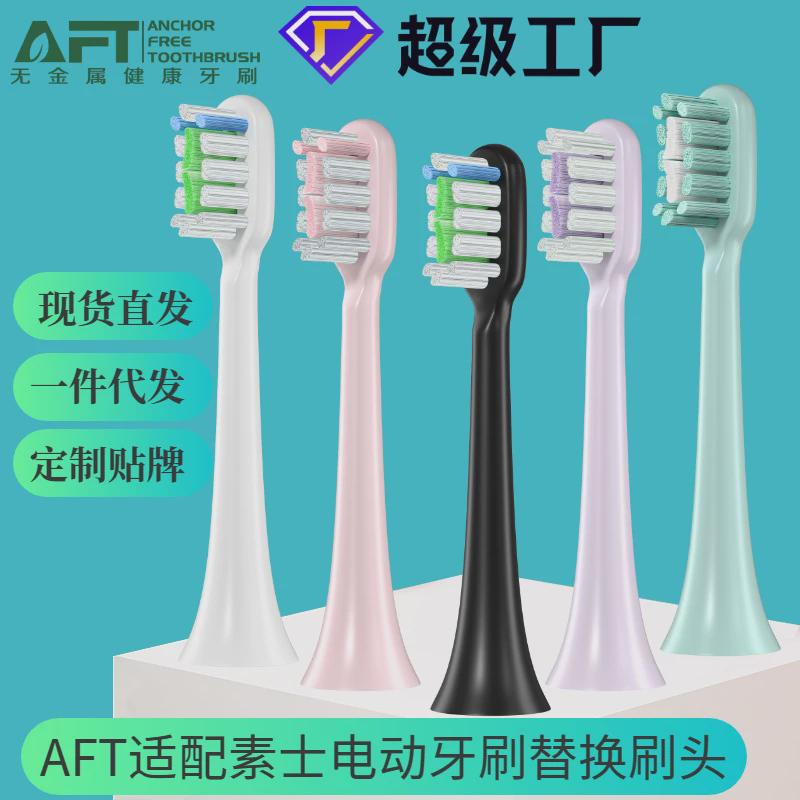 AFT适配素士贝医生声波电动牙刷头无铜替换牙刷头深圳家电