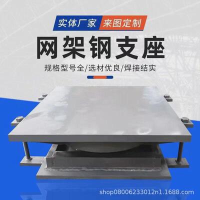 钢结构网架钢支座桁架球铰固定支座桥梁盆式支座连廊球形支座