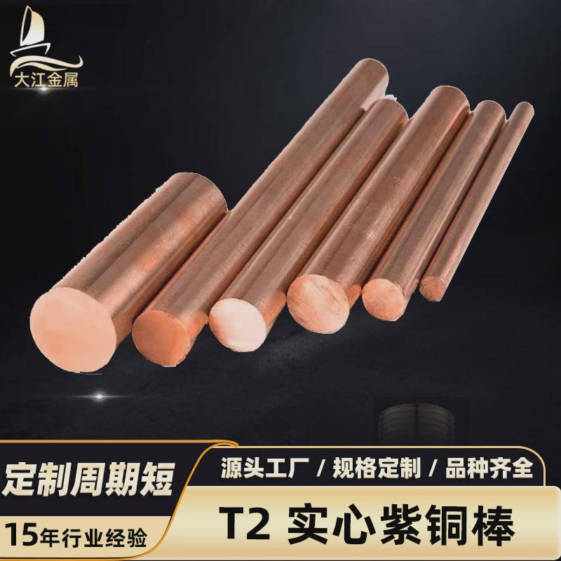 现货直销材棒錘模具放电实心圆柱T2紫铜棒加工折弯打孔攻牙
