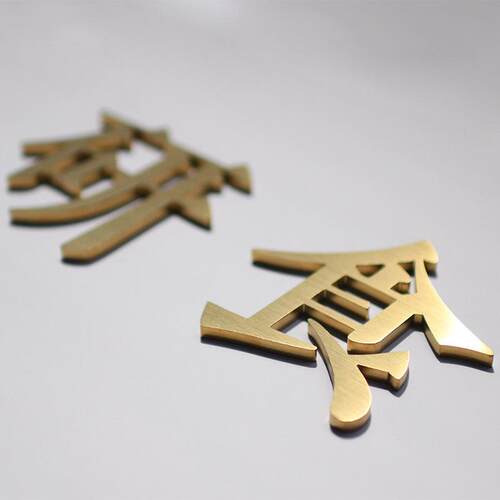 厂家直销钛金拉丝字logo实心字工字字制作金属字不锈钢精广告制作