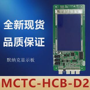 HCB 超薄液晶外呼 热销默纳克MCTC 万能协 外招板显示板 全新