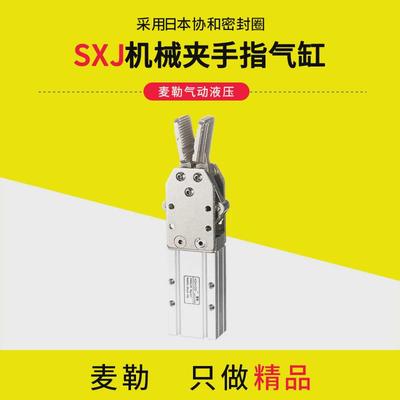 气动x夹具机械手夹钳夹子机械手夹爪气缸SXJ16-15DSXJ20-15D