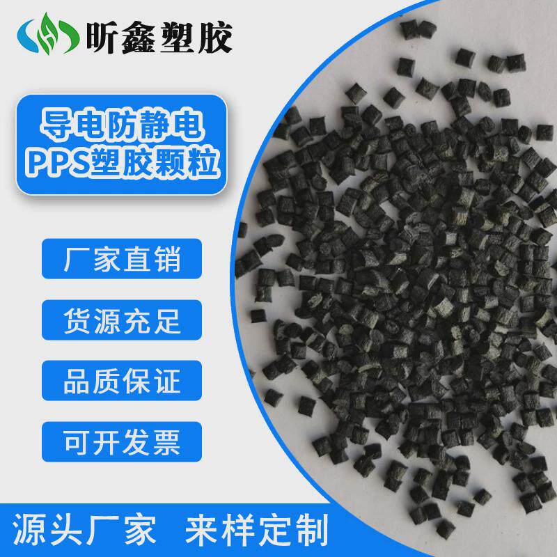 导电防静电pps塑料颗粒_耐热耐老化耐高温pps工程塑胶
