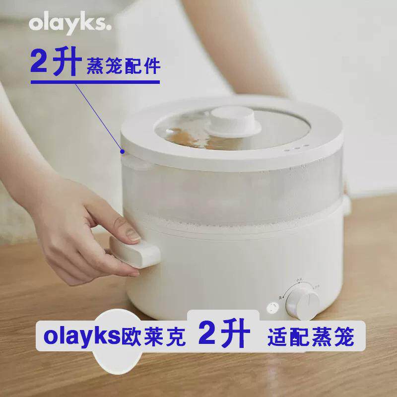 欧莱克olayks立时电煮锅蒸笼蒸屉原厂配件小电煮锅蒸架食品级蒸格图片