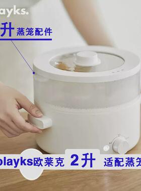 欧莱克olayks立时电煮锅蒸笼蒸屉原厂配件小电煮锅蒸架食品级蒸格