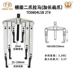 加长扁爪 天达新工轴承拉马拆卸顶拔器横梁二爪拉马 TD0804LSB