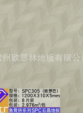 SPC鱼骨拼5mm石晶地板室内家装法式凡尔赛原木纹灰色PVC石塑地板