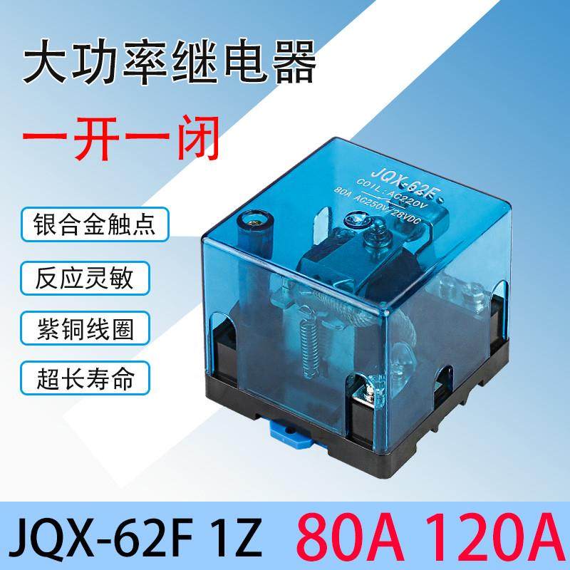 大功率继电器JQX-62F1Z大电流开关80A 120A 直流12伏24V 220V交流