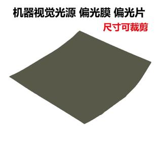 实验摄影视觉光源 检测 消除反光高透光用偏光膜偏振片线偏偏振膜