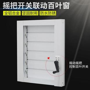 铝合金百叶窗通风口手动电动百叶联动一体手电智能活动百叶出风口