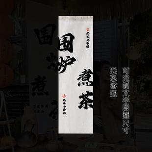 饰且慢摆摊煮茶 06ym围炉展挂布挂帘布帘禅意茶坊茶馆慢生活茶院装