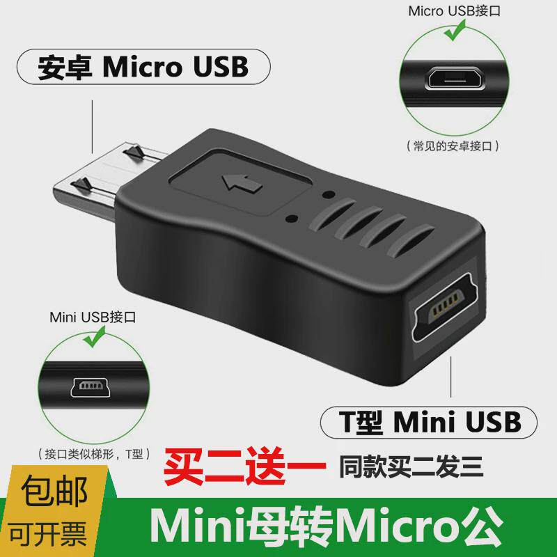 mini USB母转micro USB公 转接头 V3转V8接口 安卓数据转接T口线