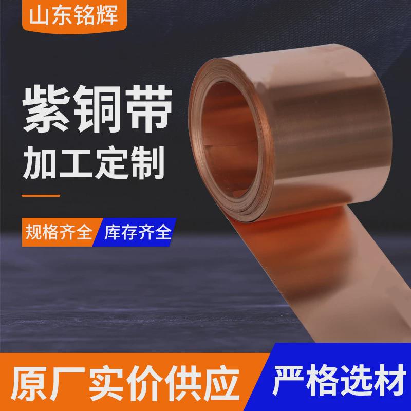 加工强t2紫铜带紫铜片紫红铜带导电定制耐热紫铜卷铜箔接地铜带