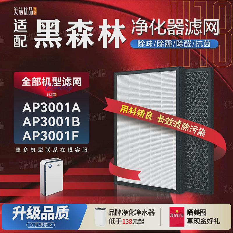 适配schwarz wald黑森林空气净化器AP3001A/AP3001B/F过滤网滤芯