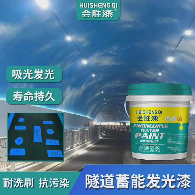 汇胜隧道蓄能发光漆防水夜光漆涂料室内建筑公路内墙吸光荧光漆