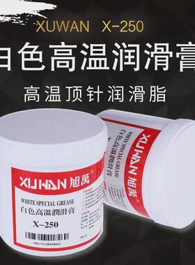 X-250白色高温润滑膏顶针脂模具白油滑块导柱润滑工业黄油