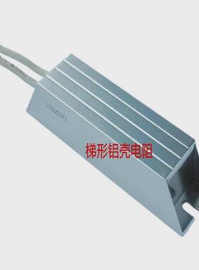 厂家直销变频工控梯形铝壳电阻铝壳电阻合金电阻80W100W200W3000W