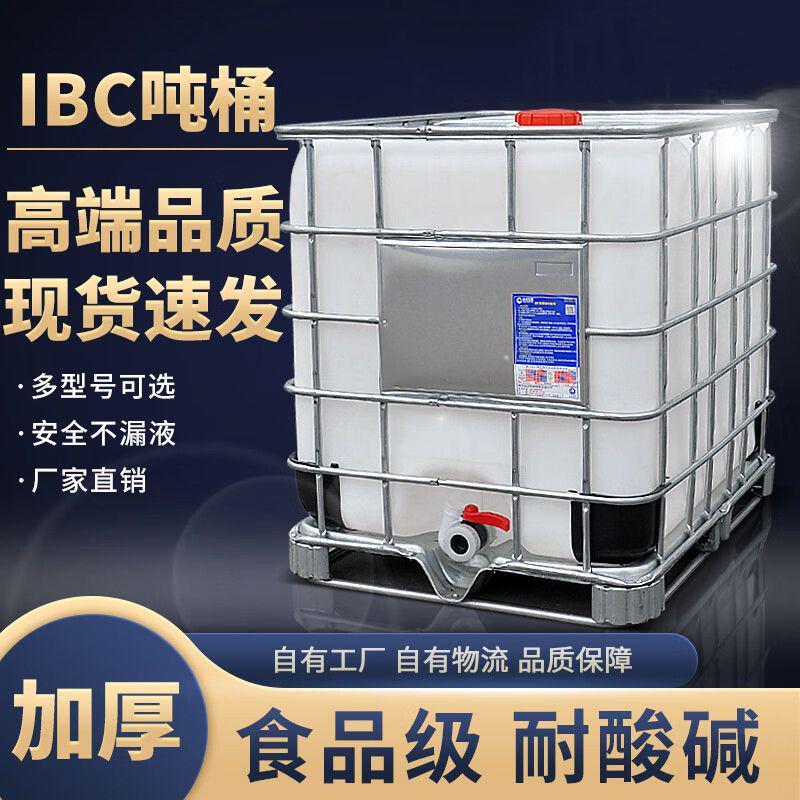 IBC集装桶1000L吨桶储水桶大容量水箱化工桶柴油桶卧式储水桶