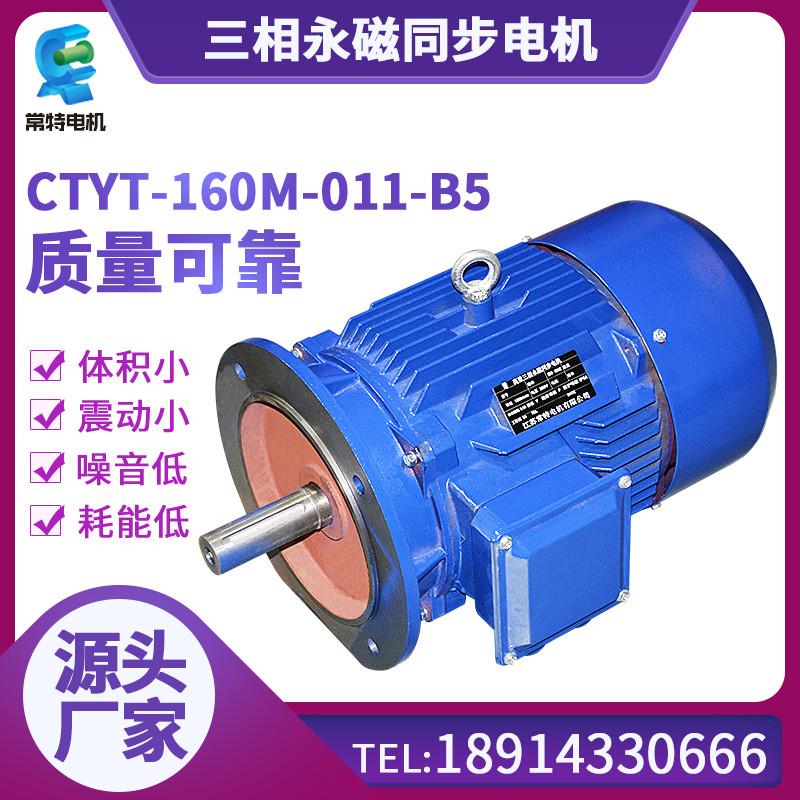常规格电机ctyt-160m-011-b5三相永磁同步电机380v调速电机特齐全