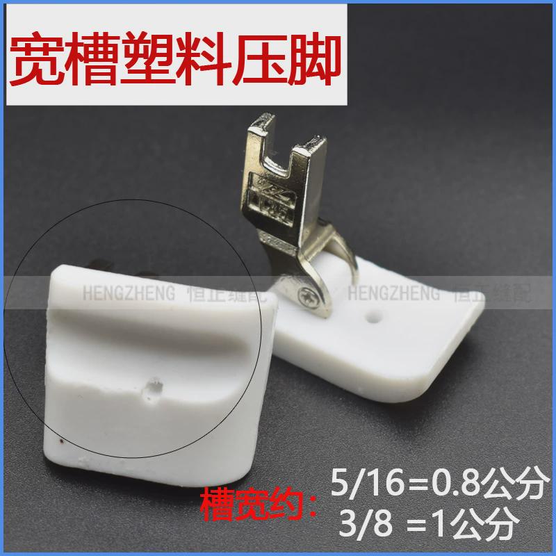 平车带槽压脚智足T69L塑料压脚宽槽拉绳压脚嵌线滚绳 T35加厚耐磨