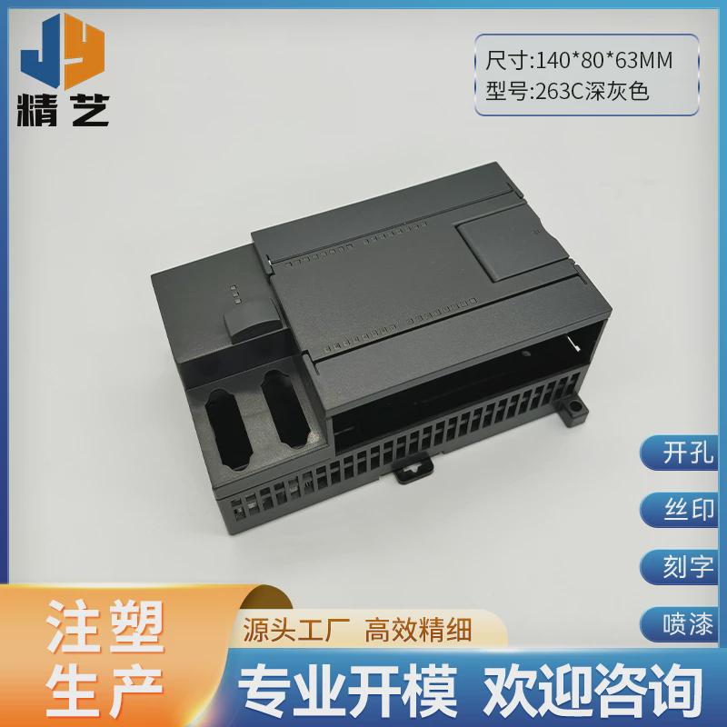 S7-200224XP工控盒/控制器外壳/西门PLC主机外壳仪表壳体塑胶打标