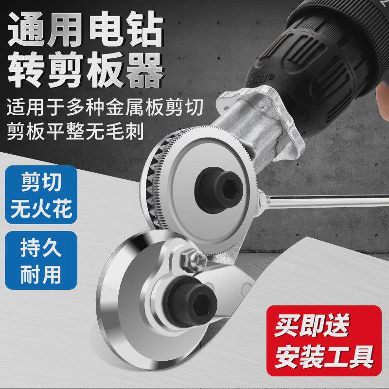 电钻剪板神器手电钻改转换金属板裁剪铁皮剪电动剪刀切割器