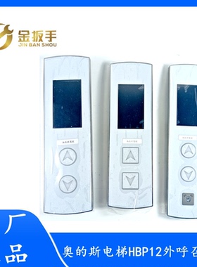 奥的斯电梯HBP12分体式楼层外呼梯盒 LMBND430DT显示器 外呼面板