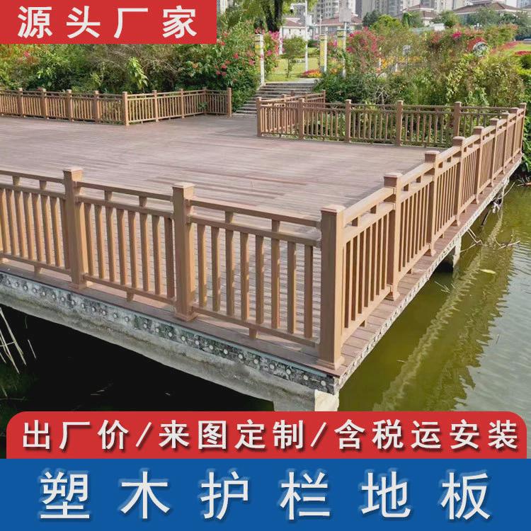 塑木护栏地板木塑围栏户外景观栅栏公园绿化塑木扶手河道栏杆厂家