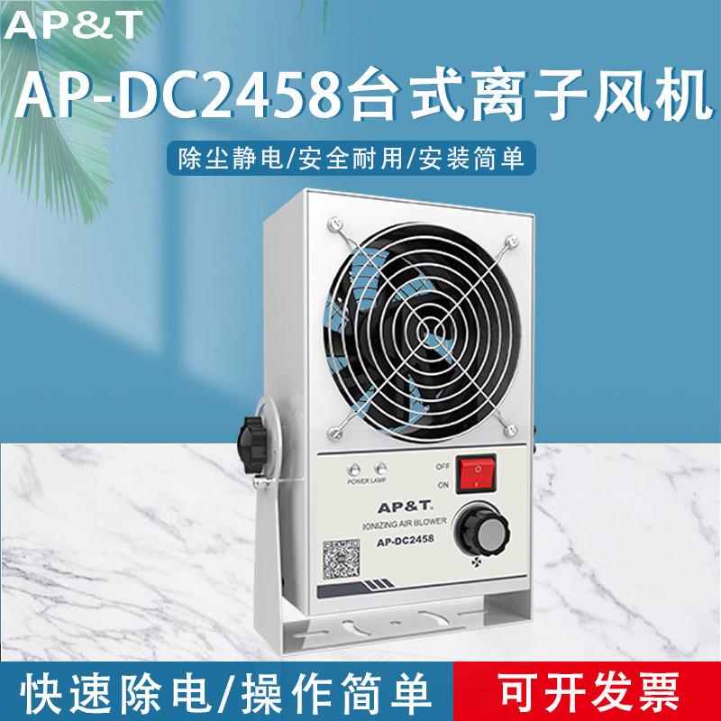 安平ap-dc2458单头静电离子风机台式消除器