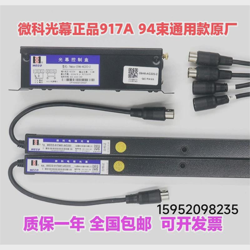 微科科幕电梯通用光幕微光917a61光幕917a71-ac220江南嘉捷西奥