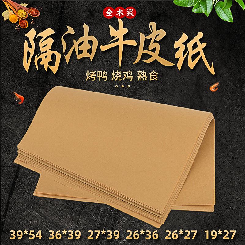 烤鸭包装纸隔油牛皮纸熟食包装纸餐烧鸡叫花鸡盘纸吸油牛皮纸批发