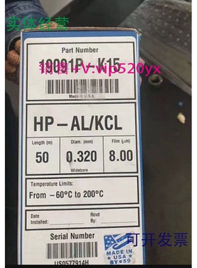 现货供应19091P-K15安捷伦HP-PLOT气相色谱柱50m,0.32mm,8.00HP-A