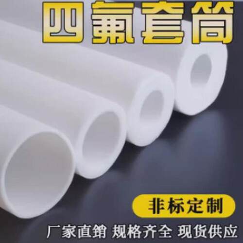 26-65mm四氟模压套管/聚四氟乙烯模压管/F4模压管/PTFE管塑料王管