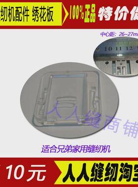 兄弟缝纫机配件绣花板适合JA007/2700/27PK/2799/2786/2788/3700