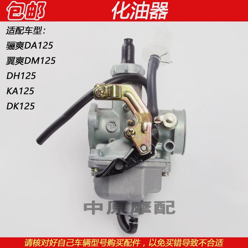 适配豪爵骊爽翼爽小钢炮DK HJ125-19/20/23/27C/30摩托车化油器