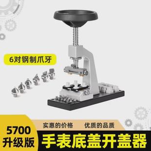 修表工具5700多功能开盖器开盖机劳力s帝陀开表后盖机维修专用