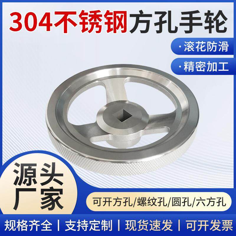 304不锈钢滚花手轮方孔手轮不锈钢正方形孔手轮阀门手轮滚花手轮