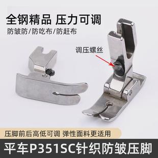 平车P351SC针织防皱压脚防打折缩折防吃布赶布精品压脚缝纫机配件