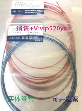 现货供应资生堂PEEK管23311/163m*0.13mm23321/163m*0.25mm促销